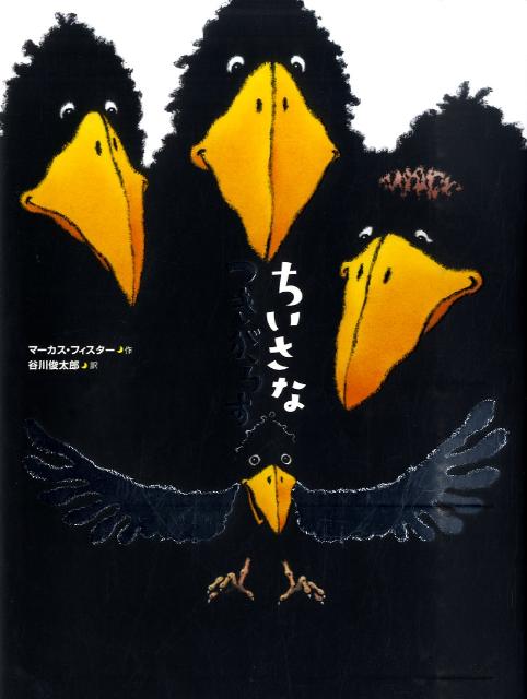 ちいさなつきがらす （講談社の翻訳絵本） [ マーカス・フィスター ]のサムネイル
