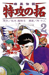 疾風伝説特攻の拓（2）