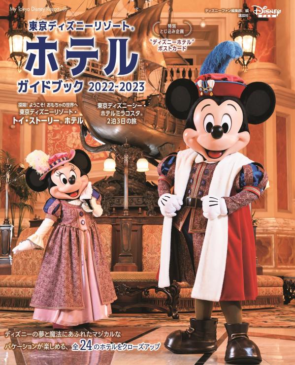 東京ディズニーリゾート　ホテルガイドブック　2022-2023 （My　Tokyo　Disney　Resort） [ ディズニーファン編集部 ]