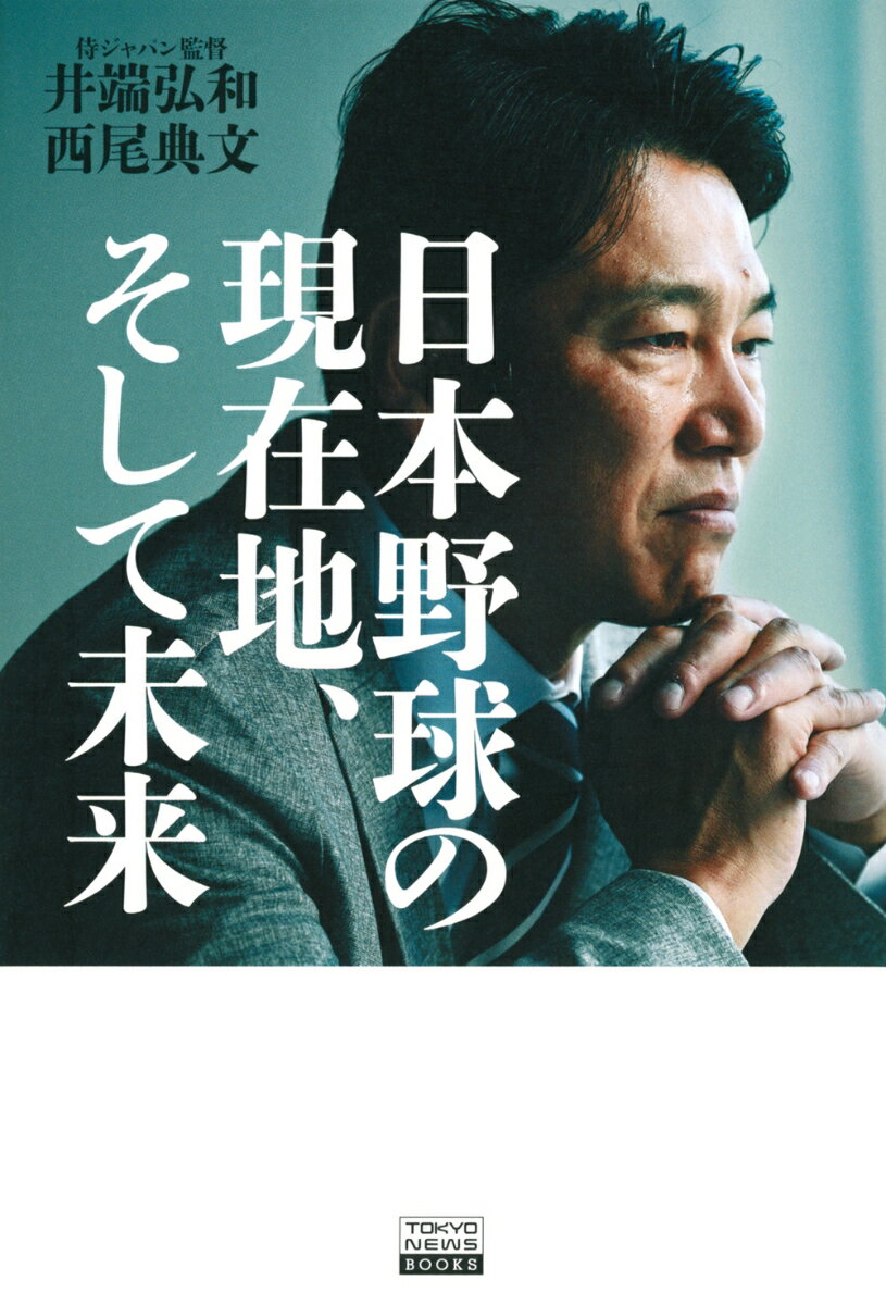 日本野球の現在地、そして未来 [ 井端 弘和 ]