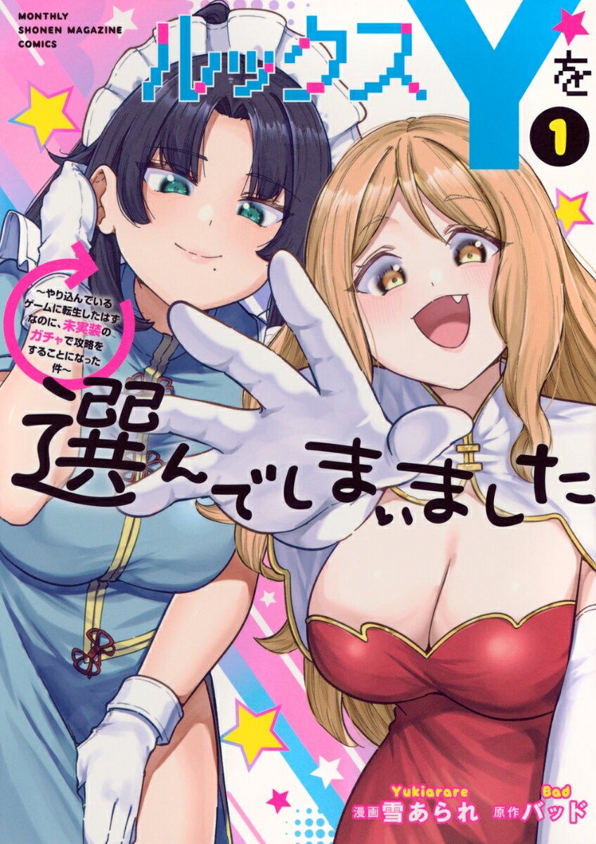 ルックスYを選んでしまいました 〜やり込んでいるゲームに転生したはずなのに、未実装のガチャで攻略をすることになった件〜（1）