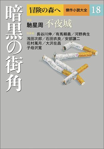 冒険の森へ傑作小説大全（18）