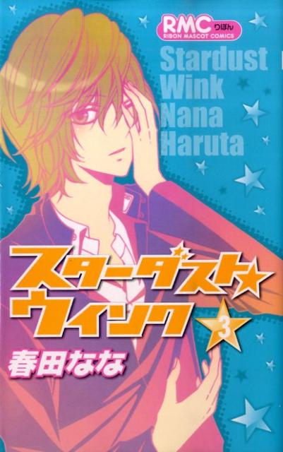 スターダスト★ウインク（3）