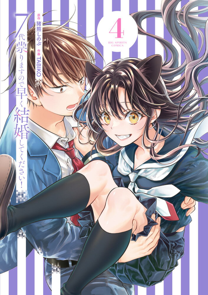 7代祟りますので早く結婚してください！（4）