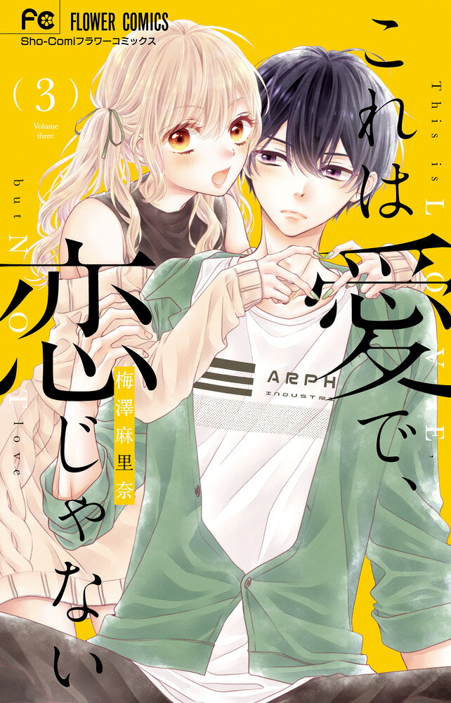 これは愛で、恋じゃない（3） の表紙