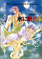 水に眠る月（夢見の章）