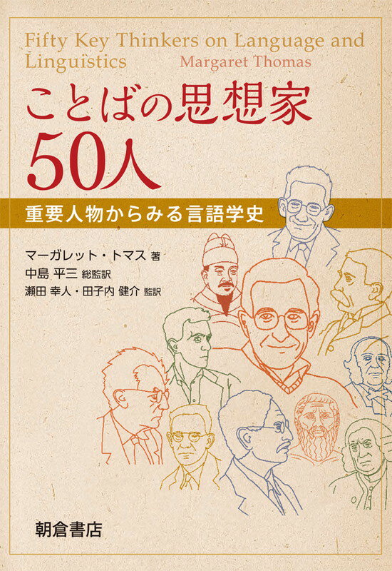 ことばの思想家50人