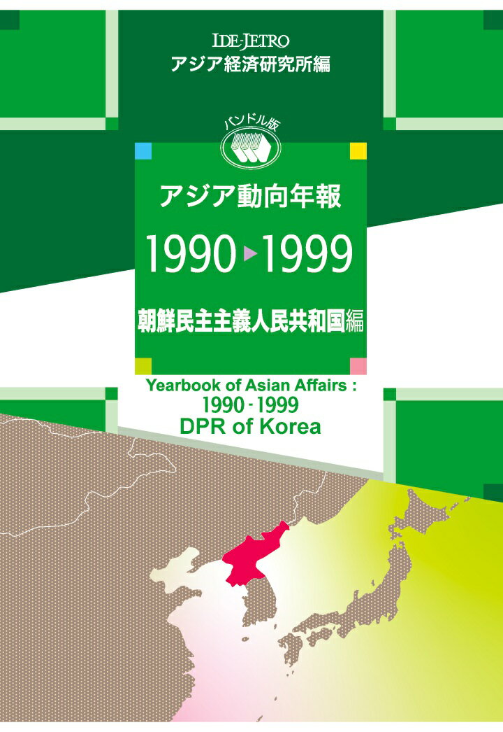 【POD】アジア動向年報1990-1999朝鮮民主主義人民共和国編