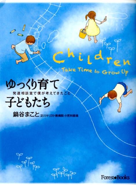 ゆっくり育て子どもたち