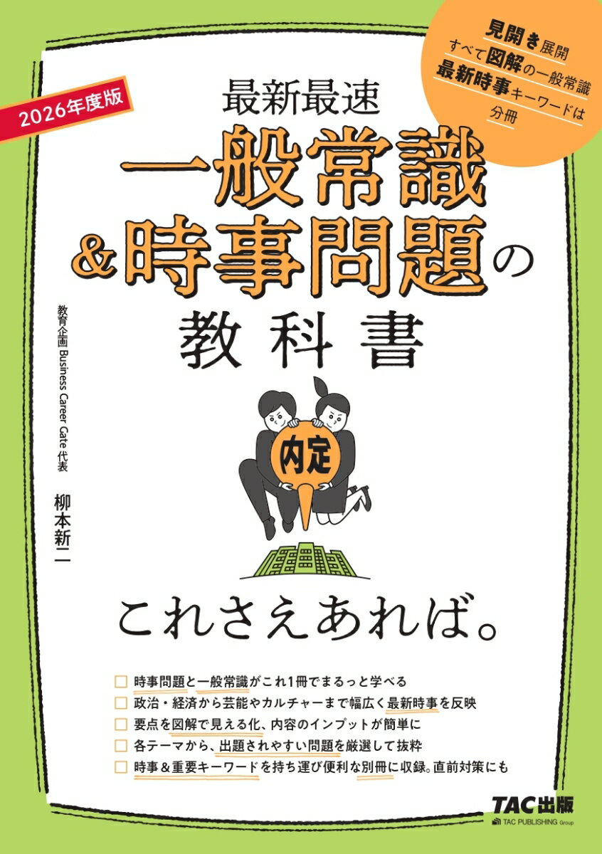 2026年度版 一般常識＆時事問題の教科書 これさえあれば。 柳本 新二