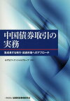 中国債券取引の実務 [ みずほフィナンシャルグループ ]