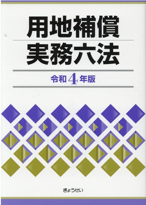 用地補償実務六法（令和4年版）