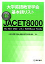 大学英語教育学会基本語リスト新JACET8000 [ 大学英語教育学会 ]