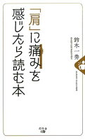 「肩」に痛みを感じたら読む本