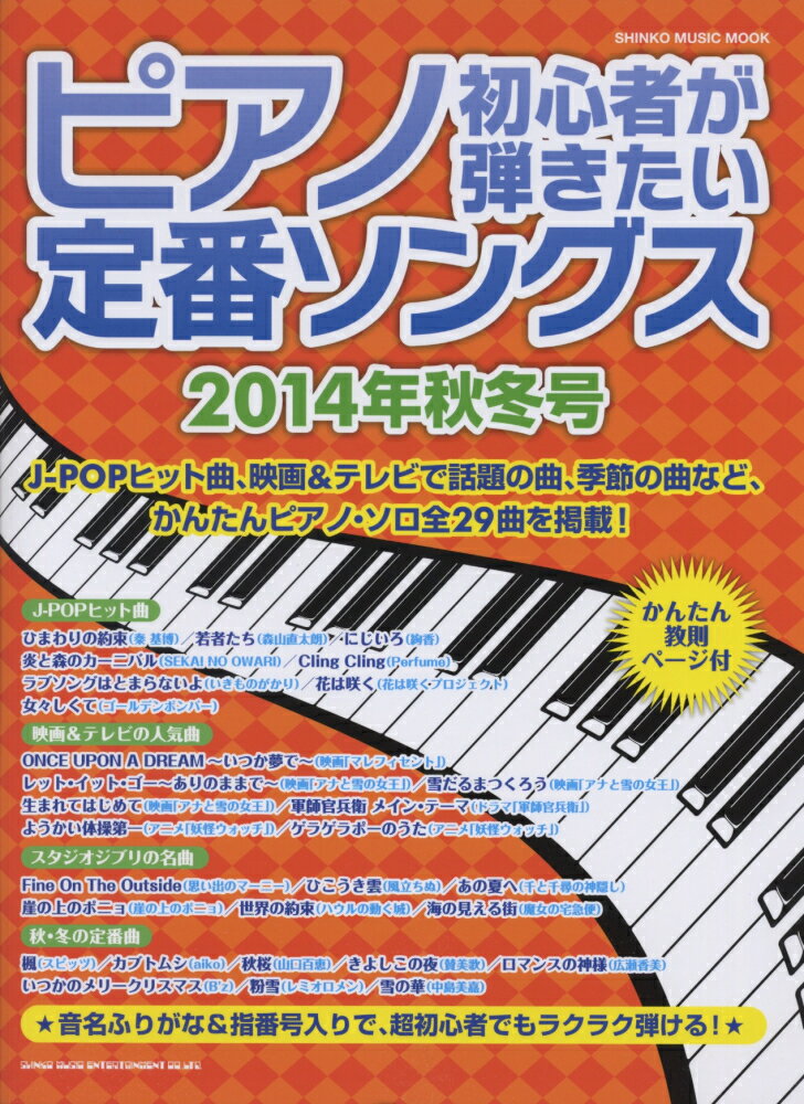ピアノ初心者が弾きたい定番ソングス（2014年秋冬号）