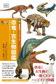 恐竜と古生物が一冊でわかるハンドブック図鑑。７００点以上のイラストとともに２００種以上の恐竜・古生物の特徴を解説。最新の科学的知見をもとに生態、進化、分類などの基礎知識を学べるポケットガイド。