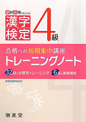 漢字検定トレーニングノート4級3訂版