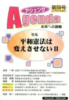 アジェンダ（第59号（2017年冬号））