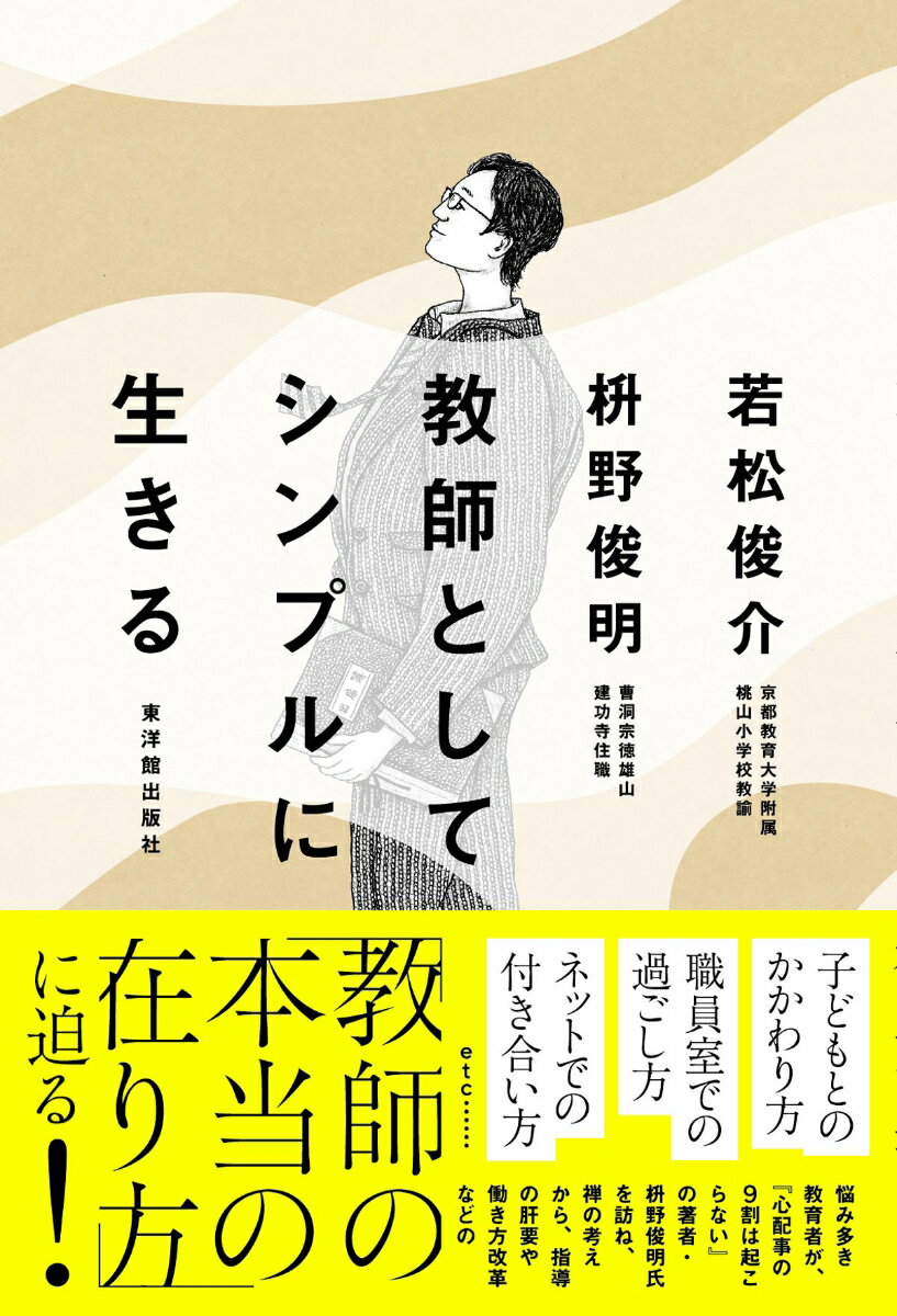 教師としてシンプルに生きる