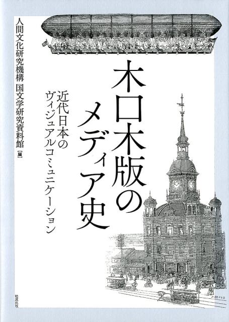 木口木版のメディア史 近代日本のヴィジュアルコミュニケーション [ 人間文化研究機構 国文学研究資料館 ]