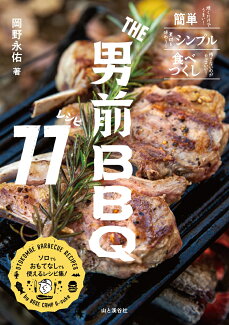THE男前BBQレシピ77の表紙