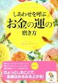 しあわせを呼ぶお金の運の磨き方