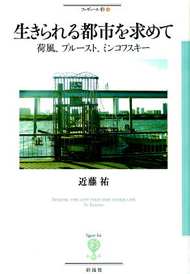 生きられる都市を求めて