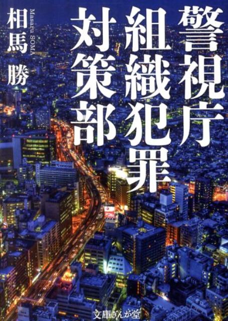 警視庁組織犯罪対策部