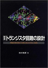 定本トランジスタ回路の設計 増幅回路技術を実験を通してやさしく解析 [ 鈴木雅臣 ]