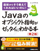 Javaのオブジェクト指向がゼッタイにわかる本［第2版］