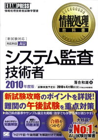 システム監査技術者（2010年度版） 情報処理技術者試験学習書 （情報処理教科書） [ 落合和雄 ]