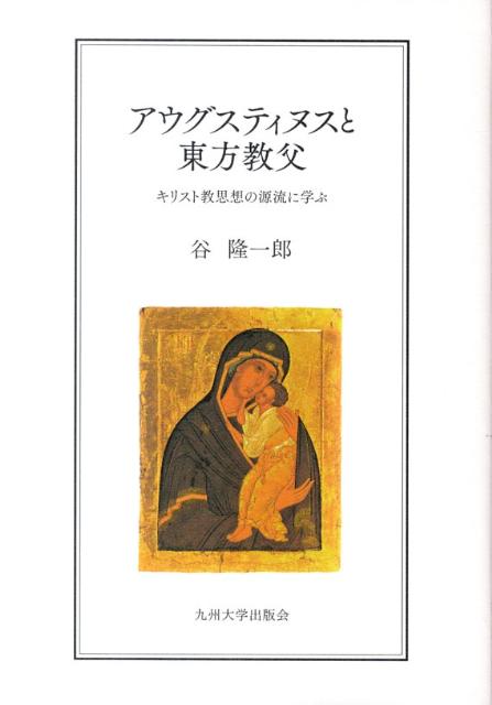 アウグスティヌスと東方教父 キリスト教思想の源流に学ぶ [ 谷隆一郎 ]