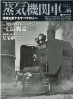 蒸気機関車EX（Vol．46） 特集：異色のライト・パシフィックC55概論 （イカロスMOOK　j　train特別編集）