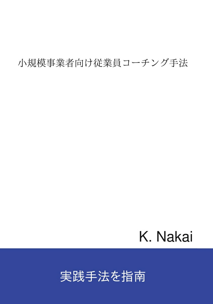 【POD】小規模事業者向け従業員コーチング手法