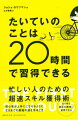 たいていのことは20時間で習得できる