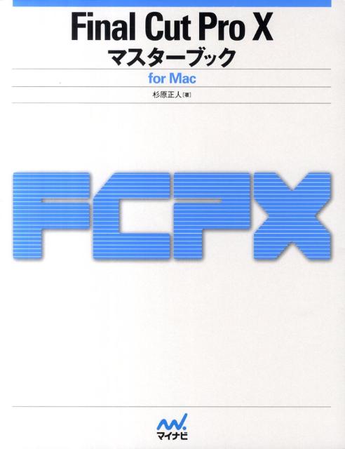Final　Cut　Pro　10マスターブック