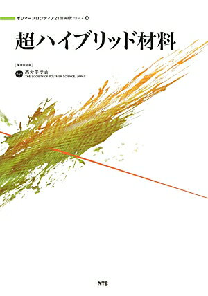 超ハイブリッド材料