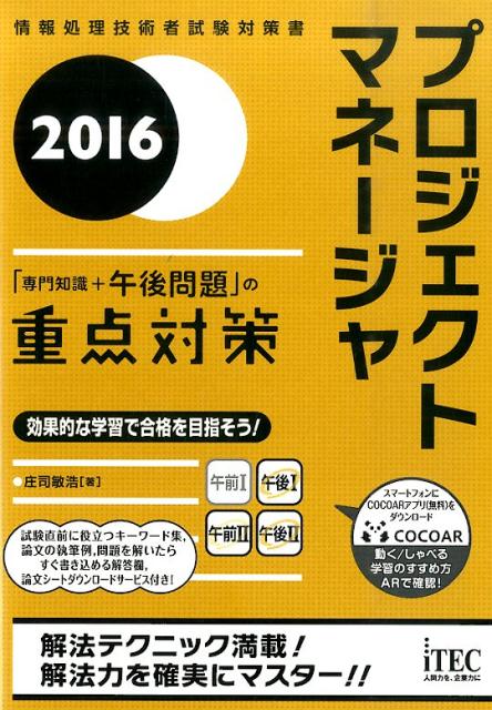 プロジジェクトマネージャ「専門知識＋午後問題」の重点対策（2016）