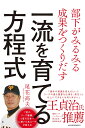 部下がみるみる成果をつくりだす一流を育てる方程式 [ 尾花高夫 ]