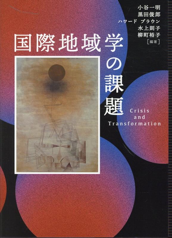 国際地域学の課題