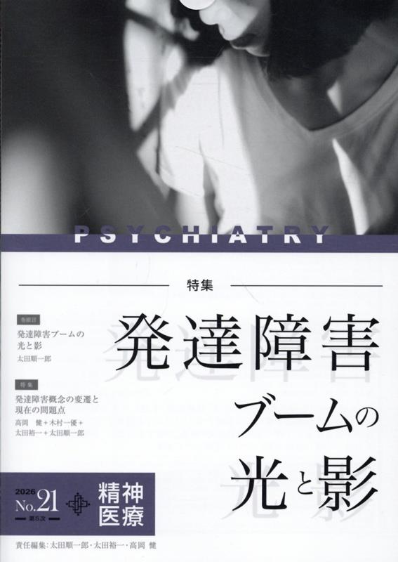 精神医療（No．21）