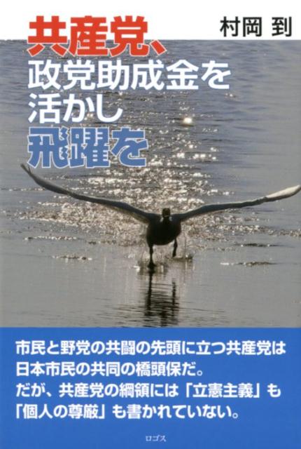 共産党、政党助成金を活かし飛躍を