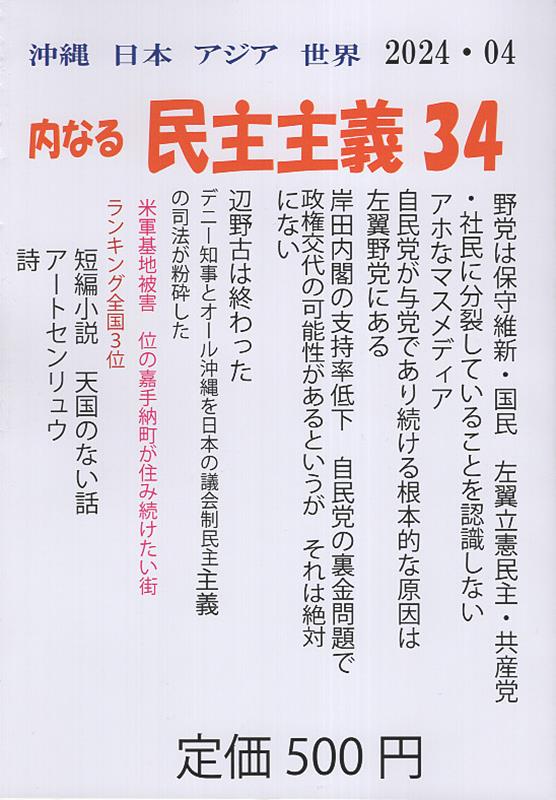 又吉康隆 ヒジャイ出版オキナワ ニホン アジア セカイ ウチナル ミンシュ シュギ マタヨシ,ヤスタカ 発行年月：2024年04月 予約締切日：2024年04月20日 ページ数：152p サイズ：単行本 ISBN：9784905100485 本 人文・思想・社会 社会科学