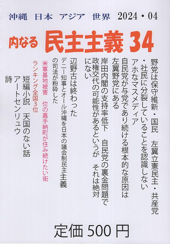 沖縄日本アジア世界内なる民主主義（34）