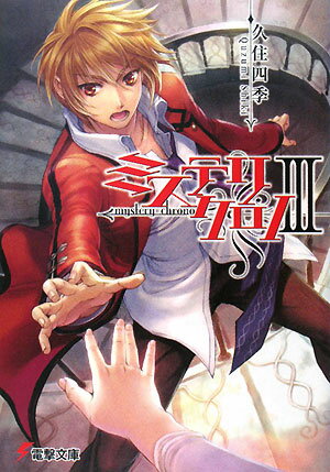 ミステリクロノ（3）