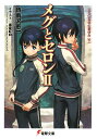 メグとセロン（2） 三三〇五年の夏休み 下 （電撃文庫） [ 時雨沢恵一 ]