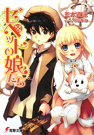 ゼペットの娘たち