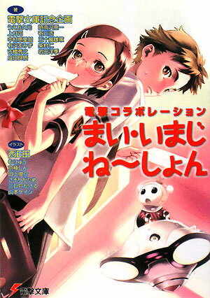 まい・いまじね〜しょん 電撃コラボレーション （電撃文庫） [ アスキー・メディアワークス ]
