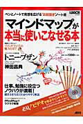 ペンとノートで発想を広げる“お絵描き”ノート術マインドマップ（R）が本当に使いこなせる本