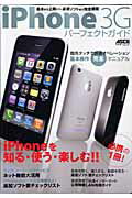 iPhone 3Gパーフェクトガイド